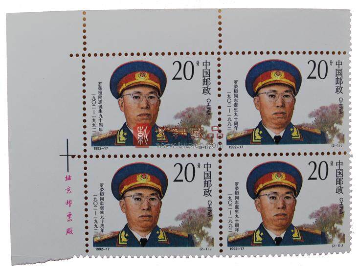 1992-17 罗荣桓同志诞生九十周年（J）四方联