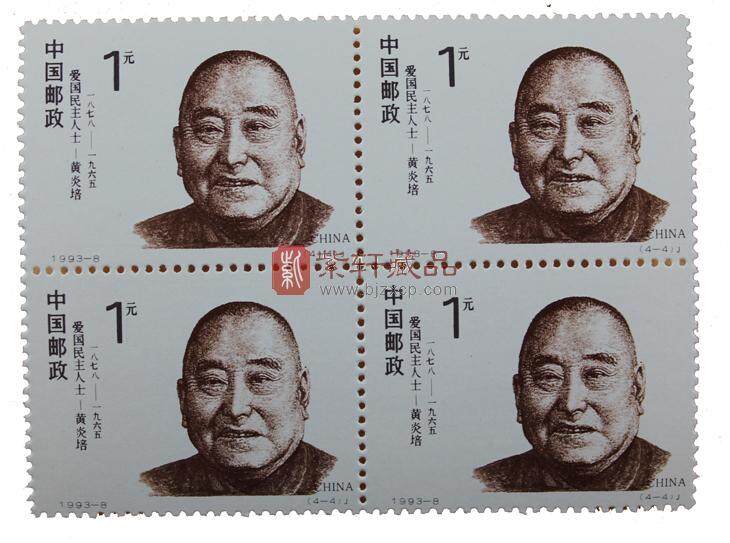 1993-8 爱国民主人士·黄炎培