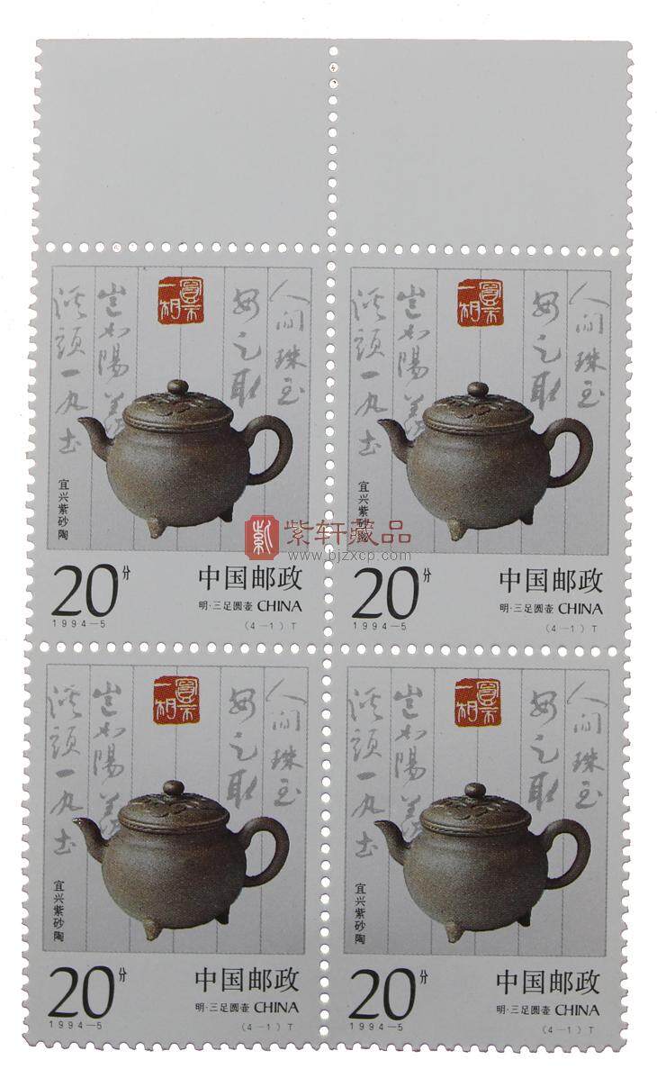 1994-5 宜兴紫砂陶（T）四方联