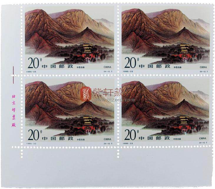 1995-23 嵩山(T)四方联票