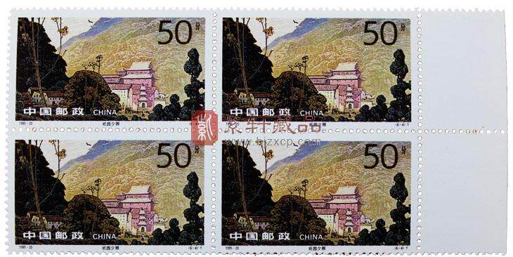 1995-20 九华胜境（T）四方联邮票