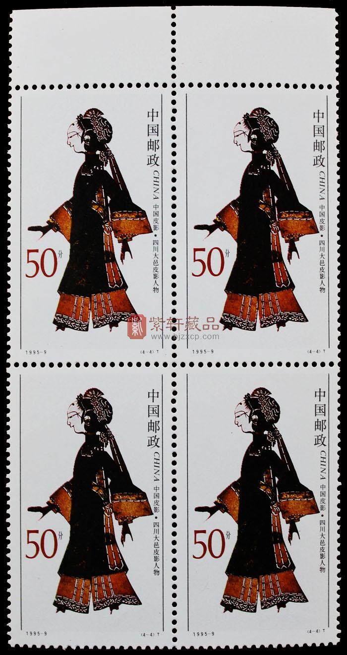 1995-9 中国皮影(T)四方联