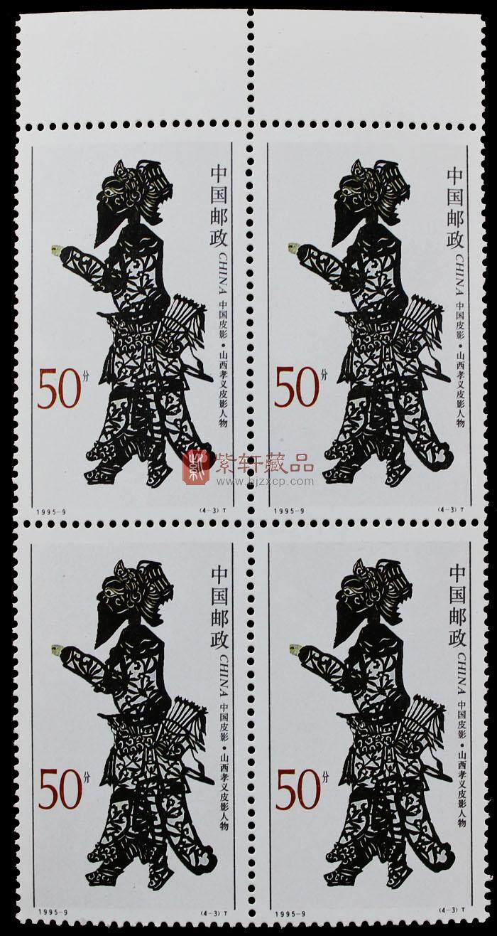 1995-9 中国皮影(T)四方联