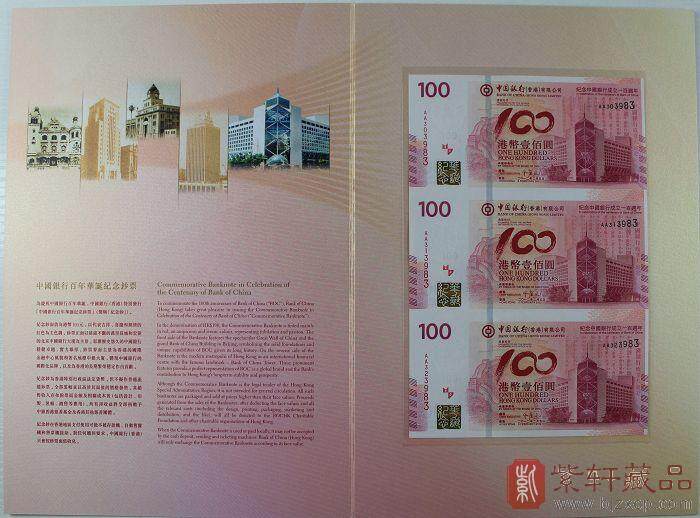 中国银行成立100周年香港纪念钞三连体/中银百年三连体/中国银行100周年香港纪念钞 编号后四位无4 