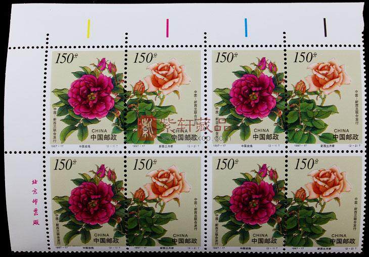 1997-17 花卉(T)四方联