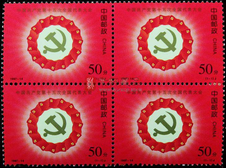 1997-14 中国共产党第十五次全国代表大会（J）