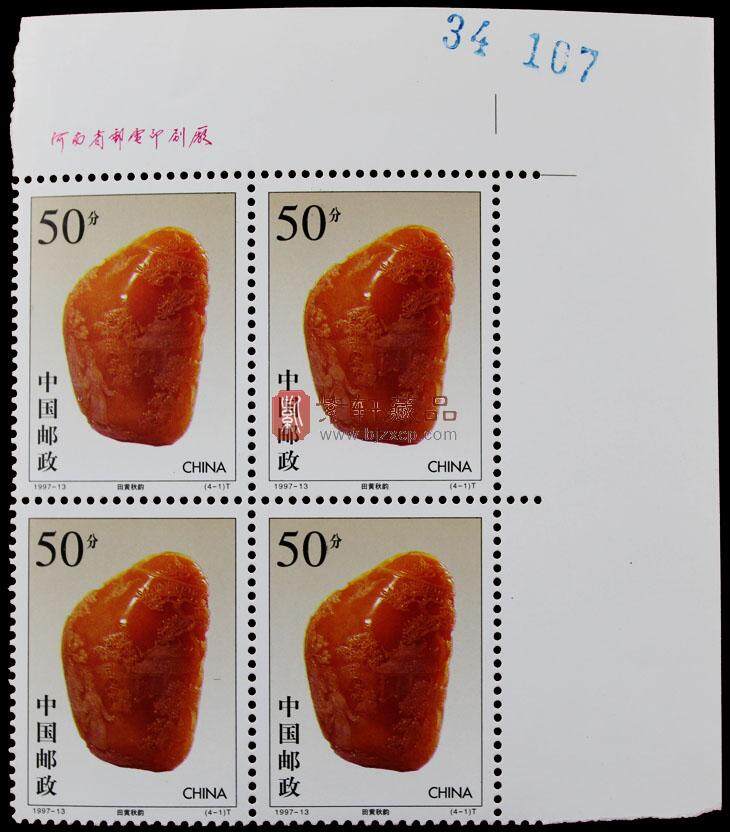 1997-13 寿山石雕(T)四方联