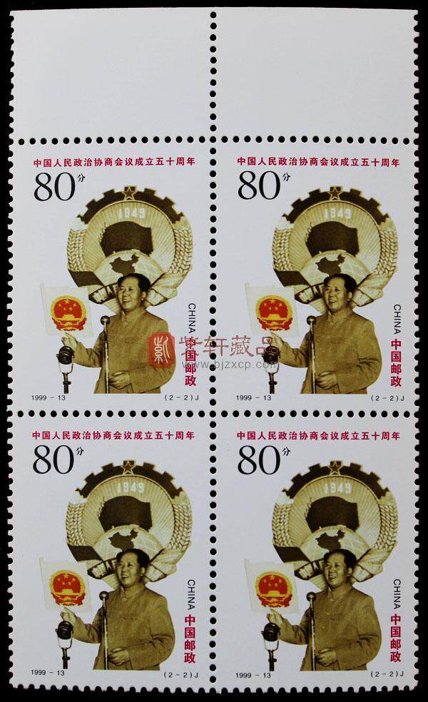 1999－13 中国人民政治协商会议成立五十周年（J）四方联
