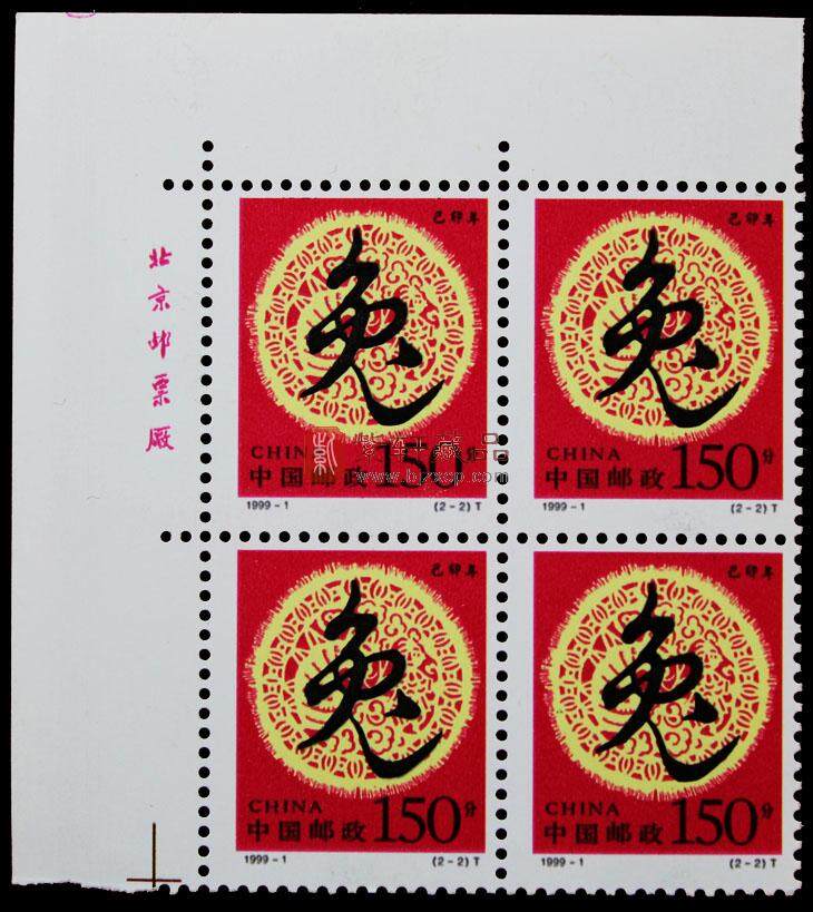 1999年第二轮生肖四方联邮票兔