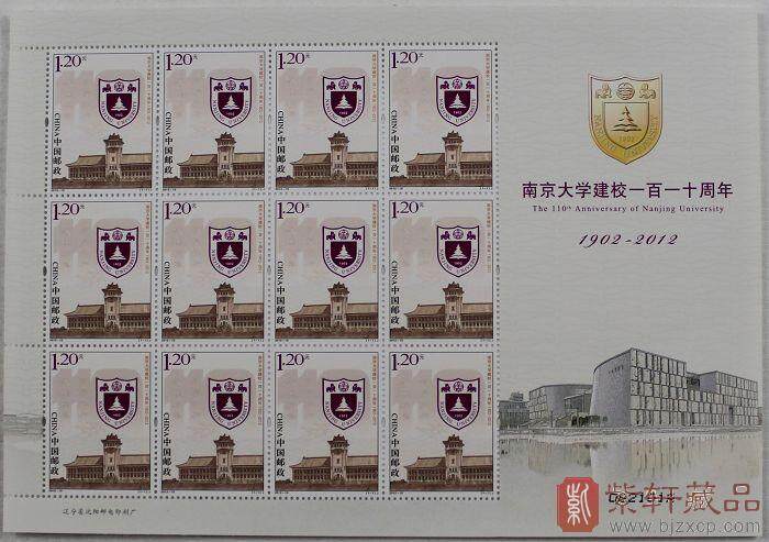 2012年大版邮票册-南京大学建校一百一十周年