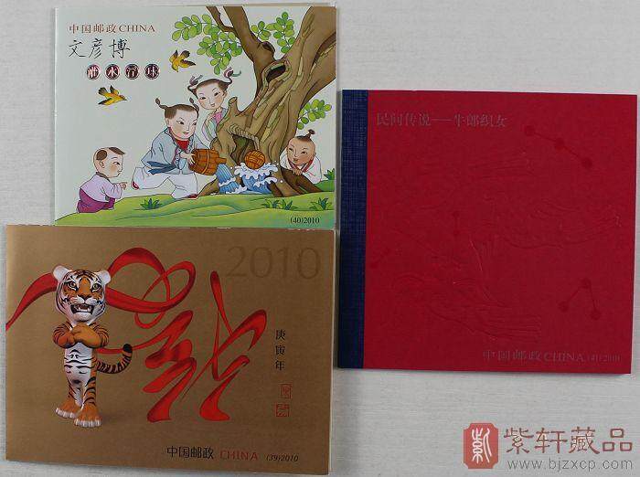 中国集邮总公司2010年虎年小本票（三小本精装）