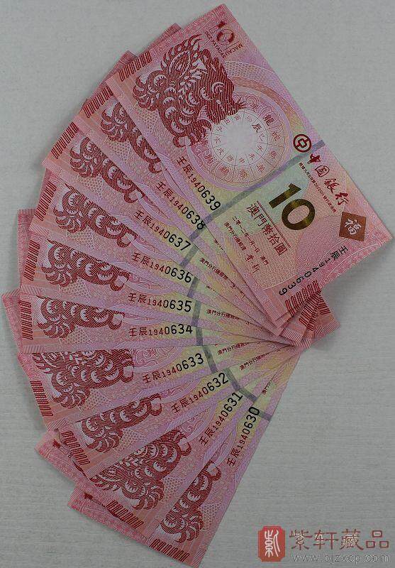 大西洋银行与中国银行2012生肖龙钞十连\/澳门