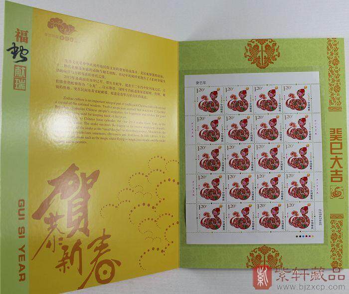 癸巳大吉  生肖蛇年邮票珍藏册