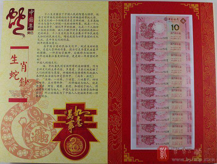 [全程无四]大西洋银行与中国银行2013蛇年生肖对钞十连号/澳门蛇钞十连