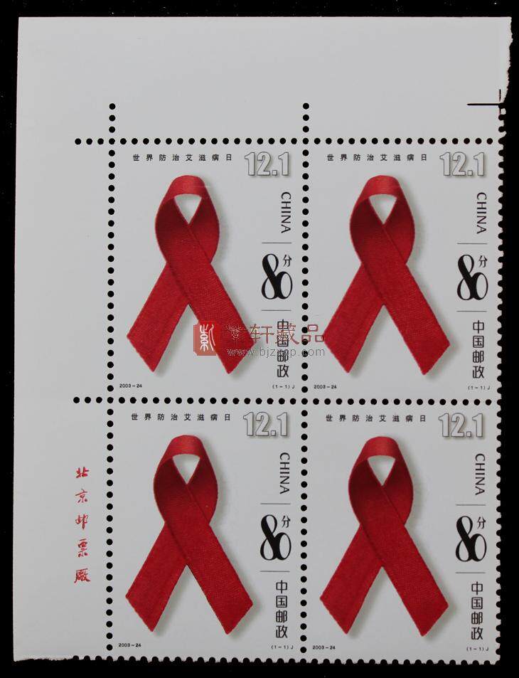 2003-24 世界防治艾滋病日（J）四方联