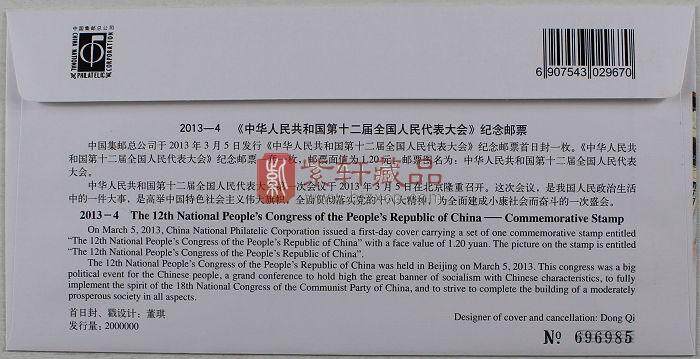 中华人民共和国第十二届全国人民代表大会首日封