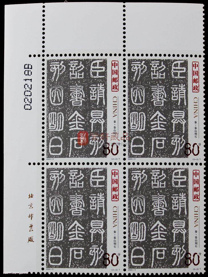 2003-3《中国古代书法——篆书》邮票四方联
