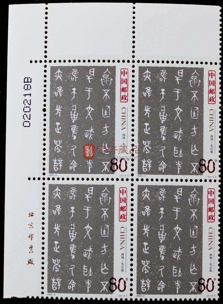 2003-3《中国古代书法——篆书》邮票四方联