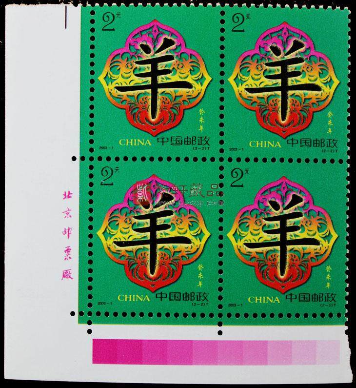 2003年第二轮生肖邮票四方联羊
