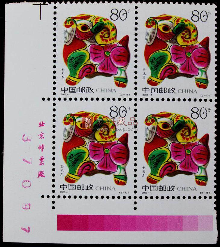 2003-1 2003年第二轮生肖邮票四方联羊