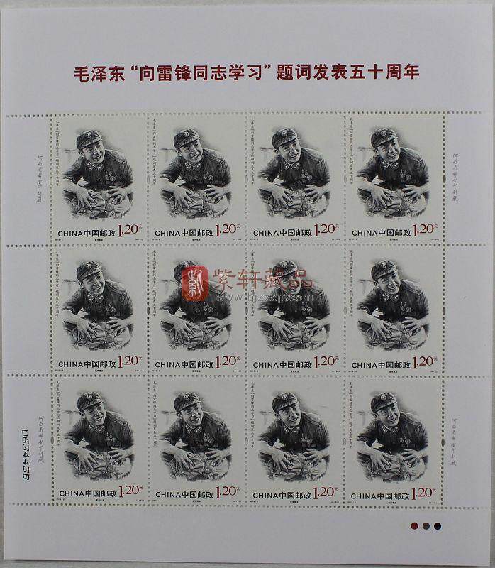 2013-3《“向雷锋同志学习”题词发表五十周年》纪念邮票整版票