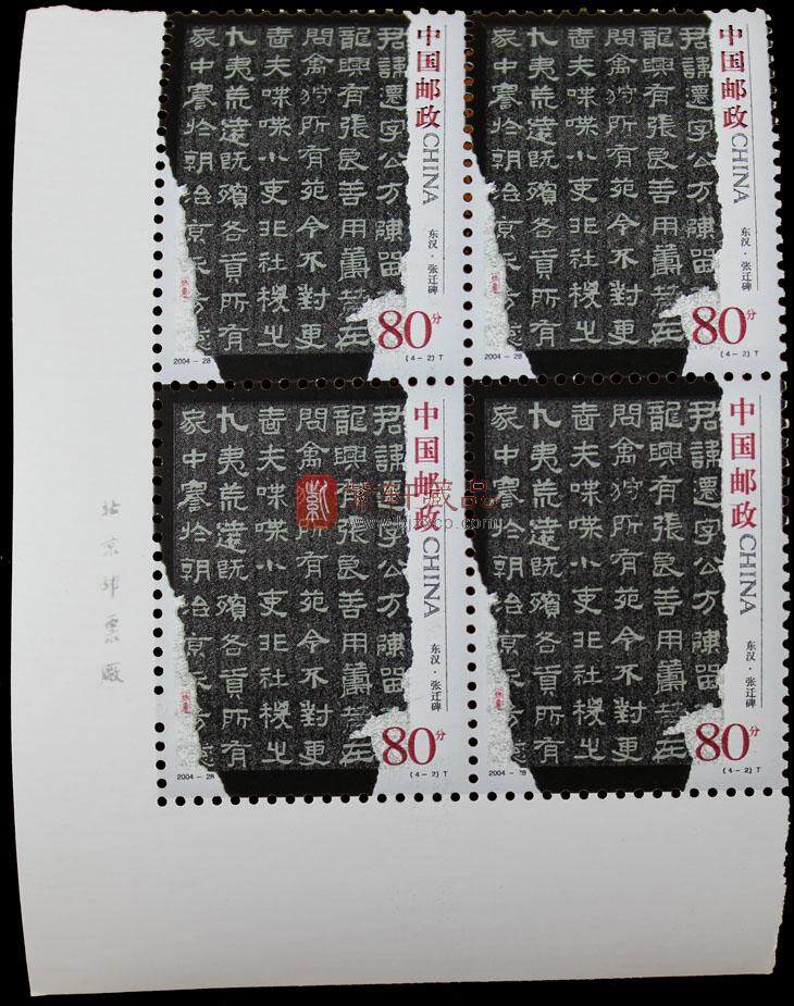 2004-28《中国古代书法—隶书》邮票四方联