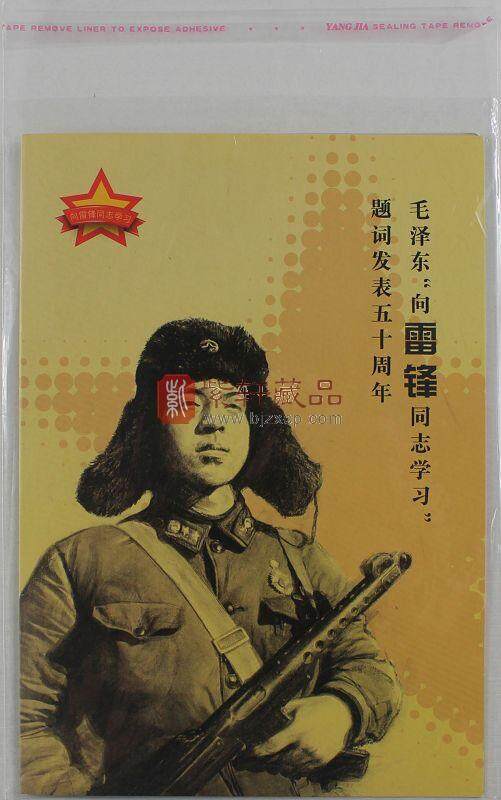 《“向雷锋同志学习”题词发表五十周年》纪念邮票    单枚