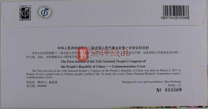 中华人民共和国第十二届全国人民代表大会第一次会议纪念封