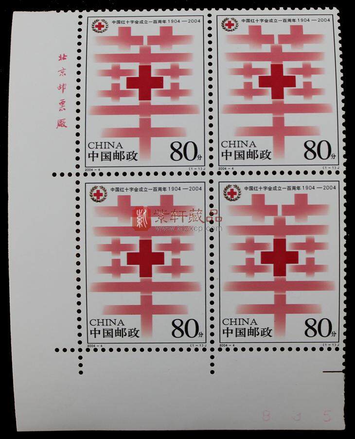 2004-4 中国红十字会成立一百周年（J）四方联