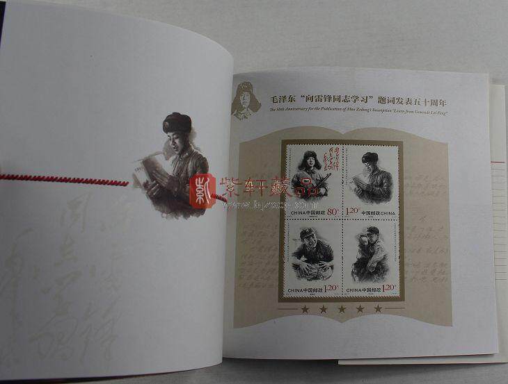 《“向雷锋同志学习”题词发表五十周年》纪念邮票本册