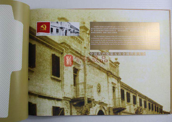 【捡漏特价】《光辉历程》中国共产党成立九十周年纪念邮票（一大到十七大会址邮票）