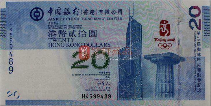 2008年北京奥运会香港20元纪念钞单张全程无四