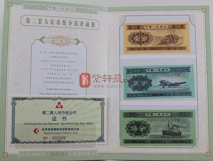第二套人民币分币连体钞珍藏册
