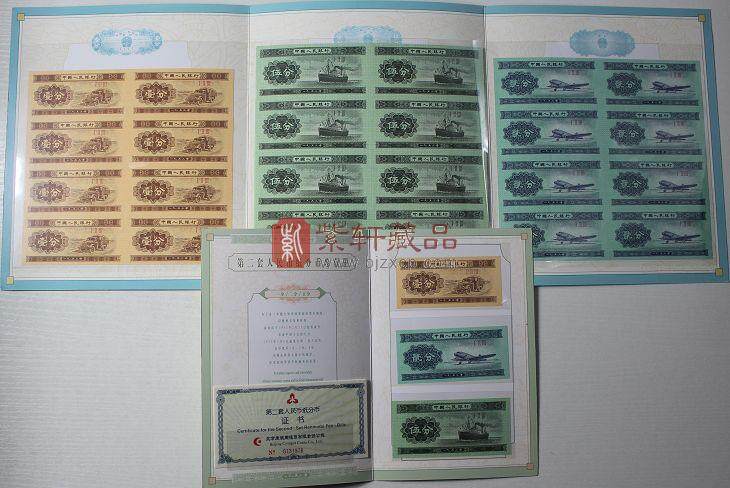 第二套人民币分币连体钞珍藏册