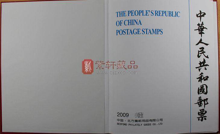2009年小版张邮票年册/小版邮票年册