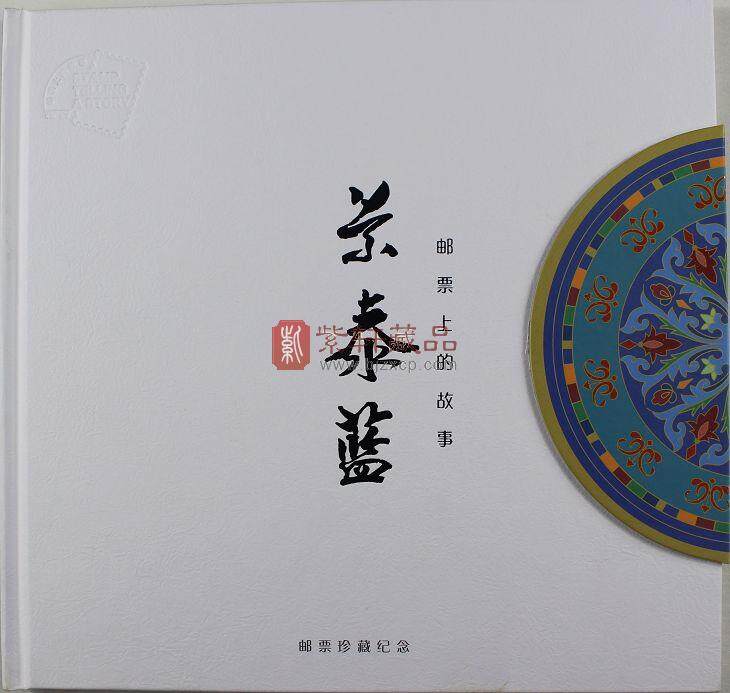 《景泰蓝——邮票上的故事》邮票珍藏册