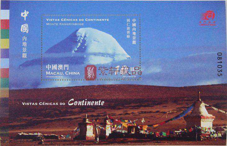 澳门邮票—中国内地景观(一) 冈仁波齐峰小型张 