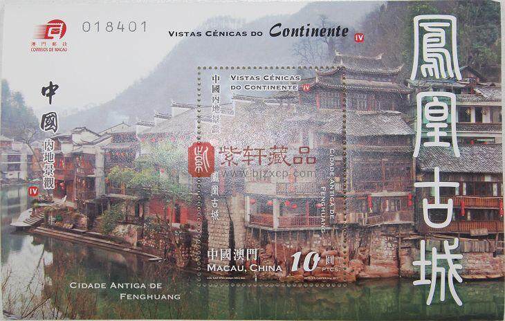 澳门邮票—中国内地景观(四)  凤凰古城小型张