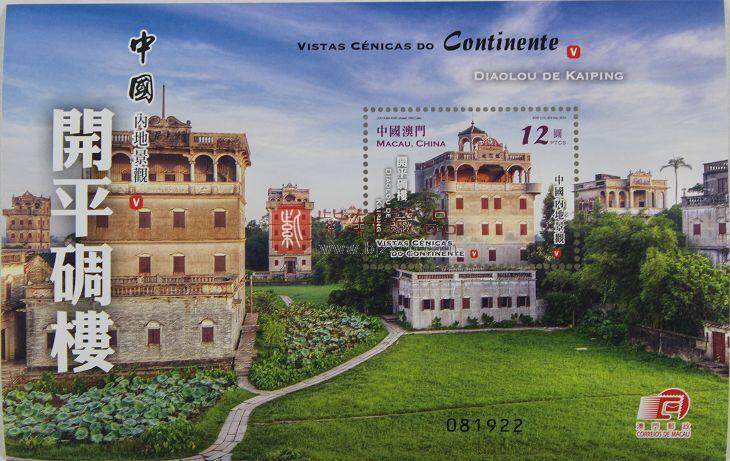 澳门邮票—中国内地景观(五) 开平碉楼小型张 