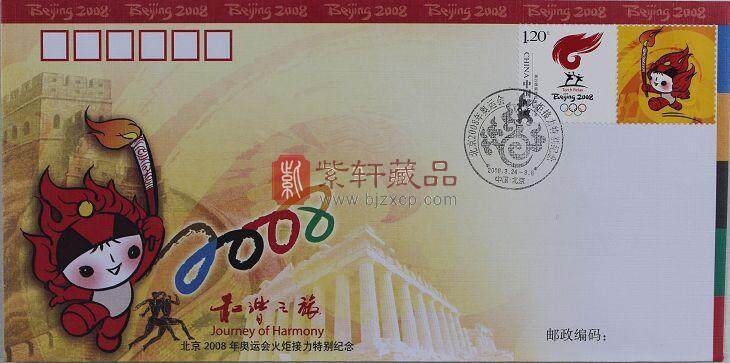 北京2008年奥运会火炬接力特别纪念封