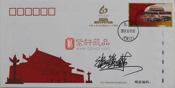 中华人民共和国成立六十周年纪念封
