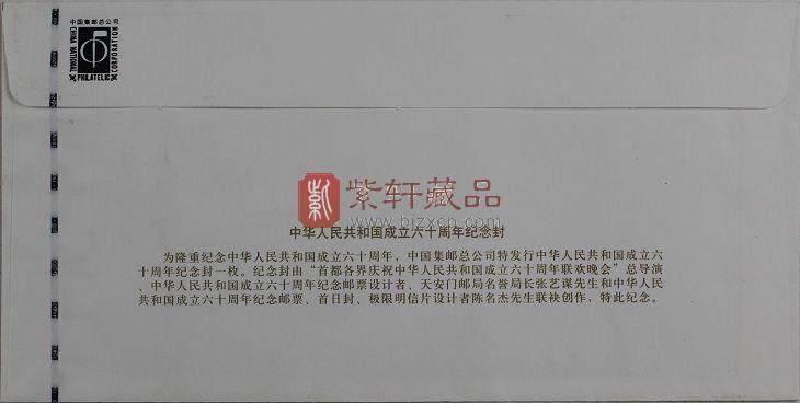 中华人民共和国成立六十周年纪念封