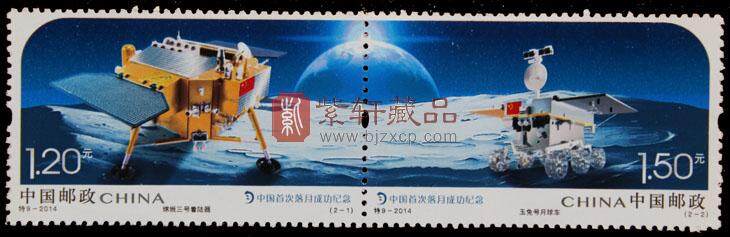 特9 中国首次落月成功纪念邮票
