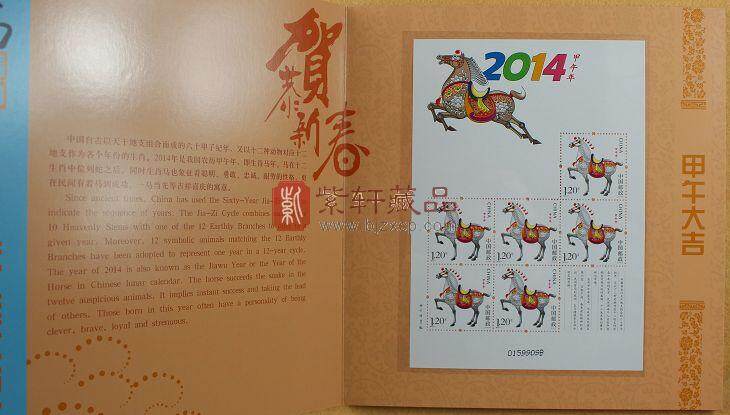 2014马年《甲午大吉》小版邮票珍藏册