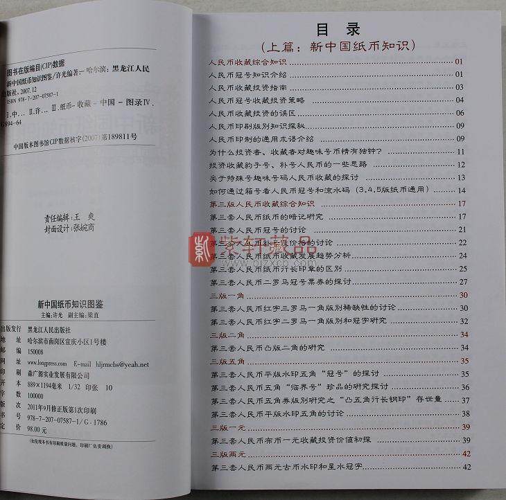 B584 《新中国纸币知识图鉴》2011版