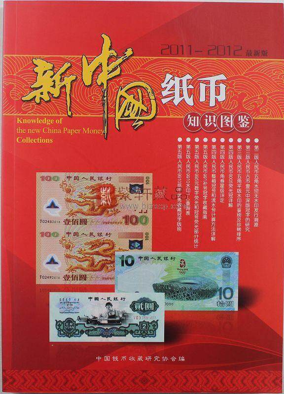 B119  2011-2012版《新中国纸币知识图鉴》