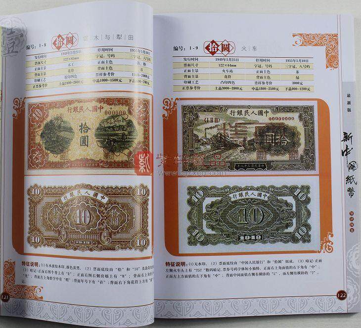 B119 2011-2012版《新中国纸币知识图鉴》