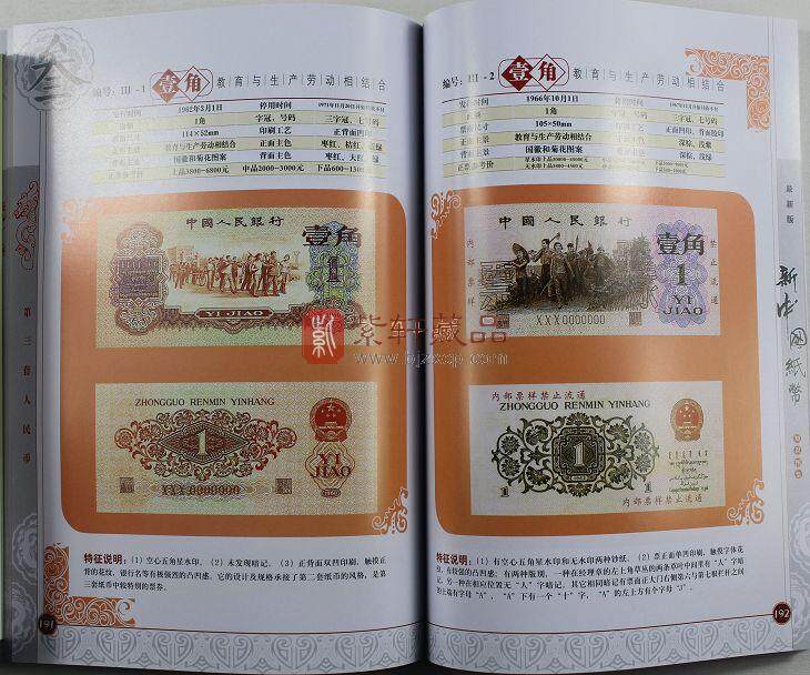 B119 2011-2012版《新中国纸币知识图鉴》