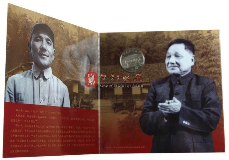 2004年邓小平诞生100周年普通纪念币