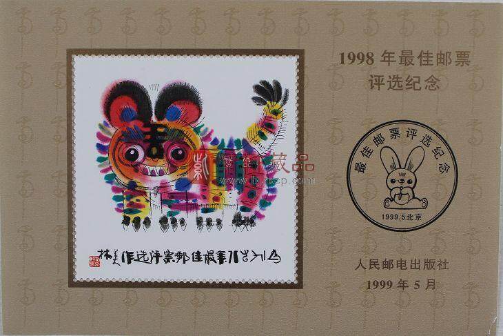 1998年最佳邮票评选纪念（虎选） 